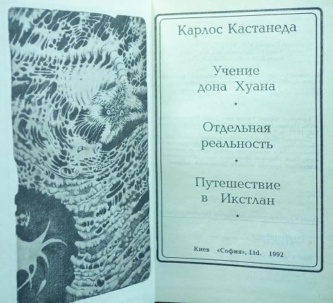 Учение дона. Карлос Кастанеда Издательство миф. Кастанеда Издательство миф. Кастанеда Издательство София. Издание София Карлос Кастанеда.