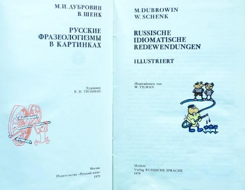 Русские фразеологизмы в картинках дубровин