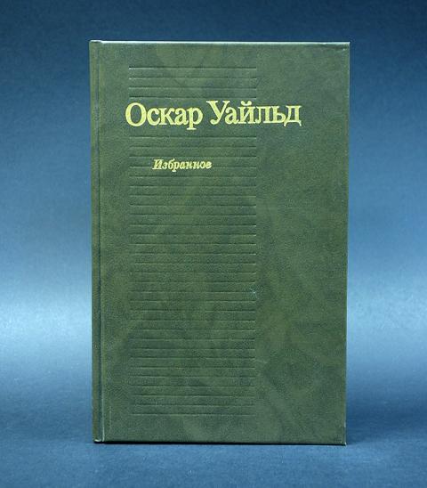 Изд во урал. Уайльд избранное 1990. Оскар Уайльд собрание сочинений в 4 томах.