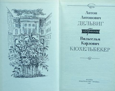 Вдохновение дельвиг выразительные средства. Книги Дельвига. Антон Дельвиг книги. Дельвиг. Избранное. Вдохновение Дельвиг.