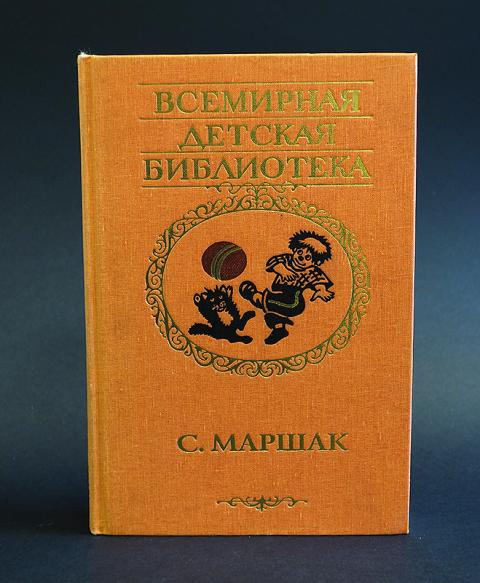 Сборник сиониды маршака фото