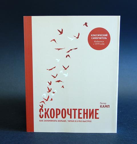 Скорочтение книга питер камп. Питер Камп скорочтение. Скорочтение книга Камп. Питер Камп «скорочтение. Как запоминать больше, читая быстрее в 5 раз». Отчет о Прогрессе из книги Питера Камп.