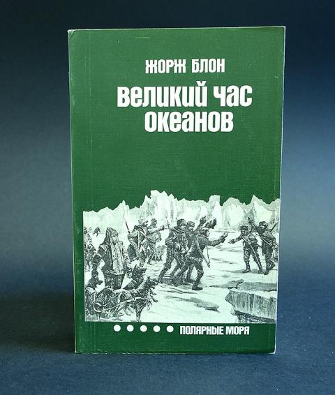 Блон великий час океанов. Великий час океанов Жорж блон. Книга Великий час океанов Жорж блон. Блон Жорж Великий час океанов Полярные моря. Жорж блон Великие кочевья.