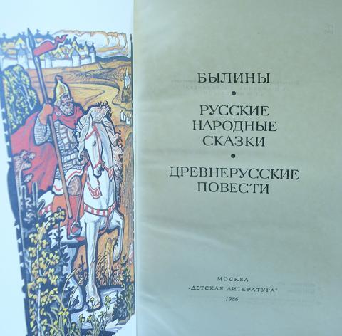 Суть русских былин. Былины русские народные сказки. Древнерусские повести. Русские народные былины книги. Русские народные сказки и былины книга.