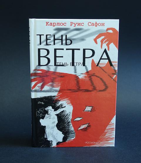 Тень ветра. Тень ветра Карлос. Safon Karlos тень ветра. Карлос Руис Сафон 