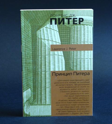 Принцип питера книга. Принцип Лоуренса Питера. Лоуренс Дж Питер принцип Питера. Принцип Питера или почему дела идут вкривь и вкось.