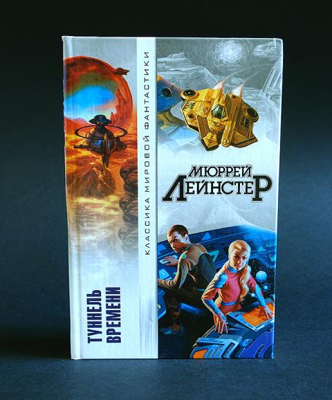 Мюррей Лейнстер туннель времени. Мюррей Лейнстер Планета гигантов. Евгений Гуляковский - шорох прибоя. Золотой век научной фантастики стиль. Классика мировой фантастики