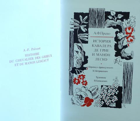 Прево история кавалера де грие. Конашевич Манон Леско. История кавалера де Грие и Манон Леско. Прево а.-ф. "Манон Леско". История кавалера де Гриё и Манон Леско обложка.