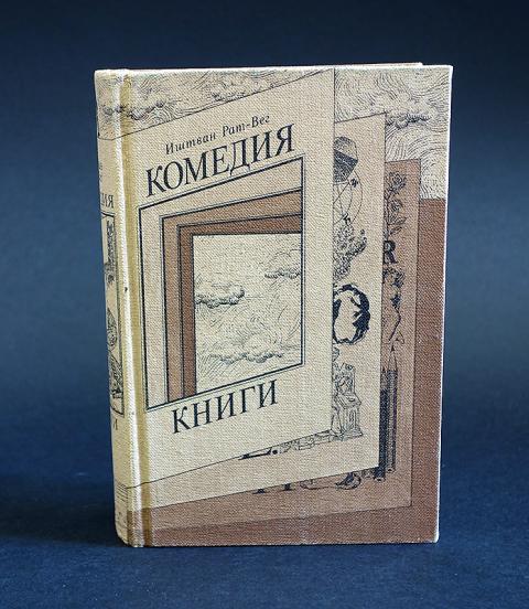 Книги иштван рат вега