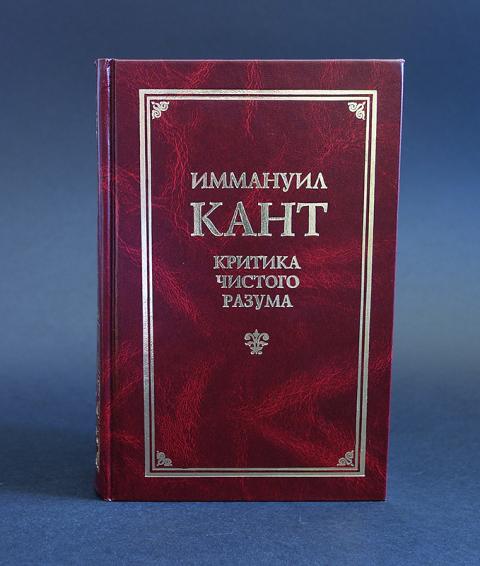 Нравственная книга. Иммануил кант критика. Иммануил кант книги. Критики чистого разума Канта. Критика чистого разума Иммануил кант.