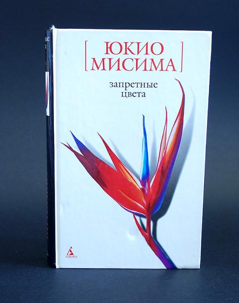 Юкио мисима книги. Юкио Мисима книга запретные цвета. Юкио Мисима запретные удовольствия. Мисима запретные цвета. Запретные цвета книга.