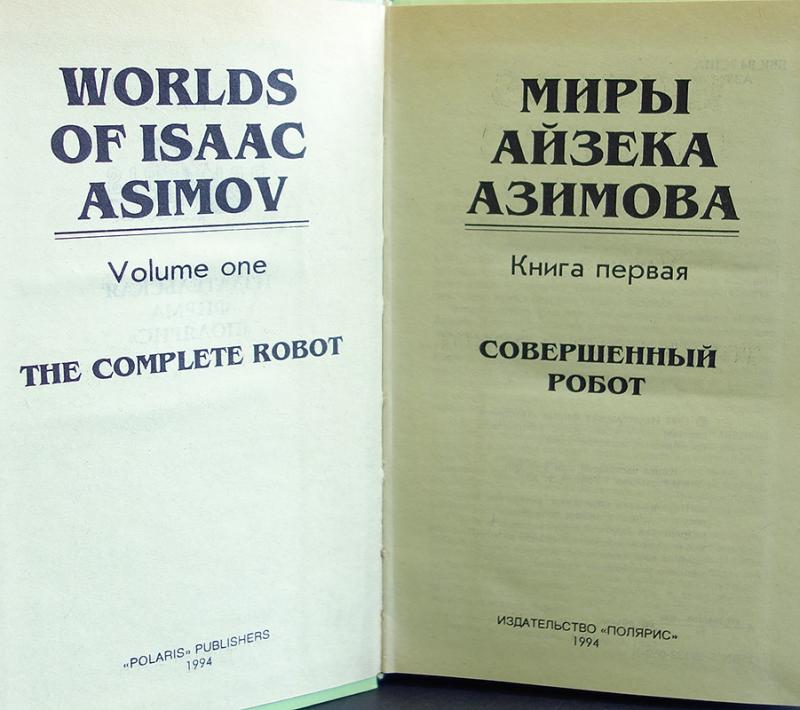 Книги айзека азимова о чем. Книги Айзека Азимова. Айзек Азимов хоровод. Миры Айзека Азимова Полярис 1994. Айзек Азимов рассказ хоровод.