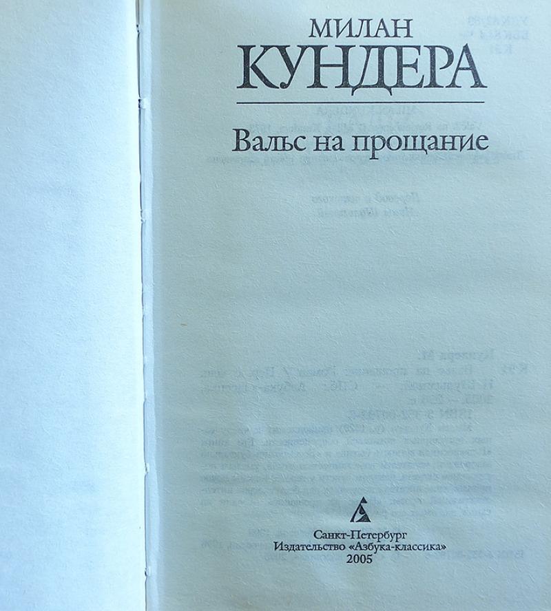 Планы издательств. Милан Кундера вальс на прощание. Вальс на прощание Милан Кундера книга. Кундера вальс на прощание. Вальс на прощание книга.