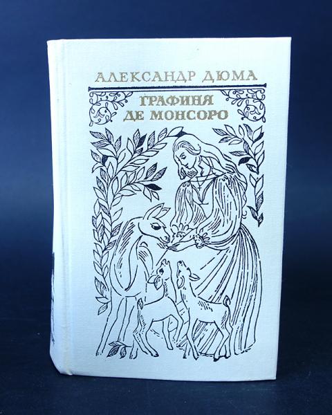 Слушать дюма графиня де. Дюма графиня де Монсоро 1979. Книга Дюма графиня де Шарни.