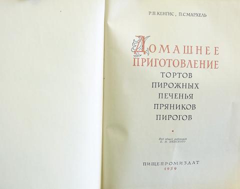 Кенгис домашнее приготовление тортов пирожных печенья пряников пирогов 1987