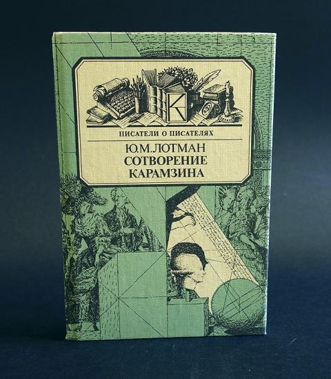 Художественный текст лотман. Лотман Юрий Михайлович Сотворение Карамзина. Лотман Сотворение Карамзина книга. Лотман, Юрий Михайлович Сотворение Карамзина 1987. Лотман Юрий Михайлович об искусстве.