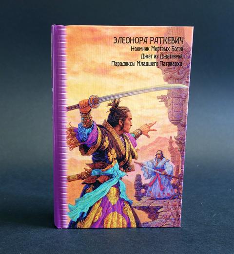 Подарок богов книга. Элеонора Раткевич наемник мертвых богов. Деревянный меч Раткевич. Элеонора Раткевич парадоксы младшего Патриарха. Элеонора Раткевич деревянный меч.