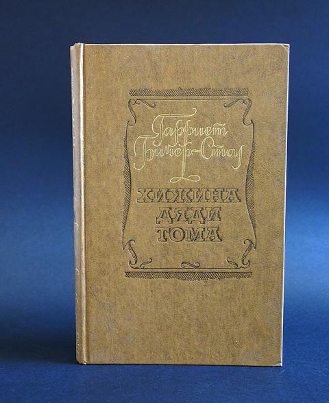 Тома краткое. Гарриет Бичер-Стоу Хижина дяди Тома 1955. Бичер Стоу Хижина дяди Тома правда 1977. Бичер-Стоу Гарриет, Хижина дяди Тома, Москва, 1981. Гарриет Бичер-Стоу Хижина дяди Тома первое русское издание.