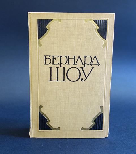 Пьеса б шоу 8 букв. Бернард шоу пьесы. Бернард шоу избранные пьесы. Б.шоу книги. Избранные пьесы Джордж Бернард шоу.