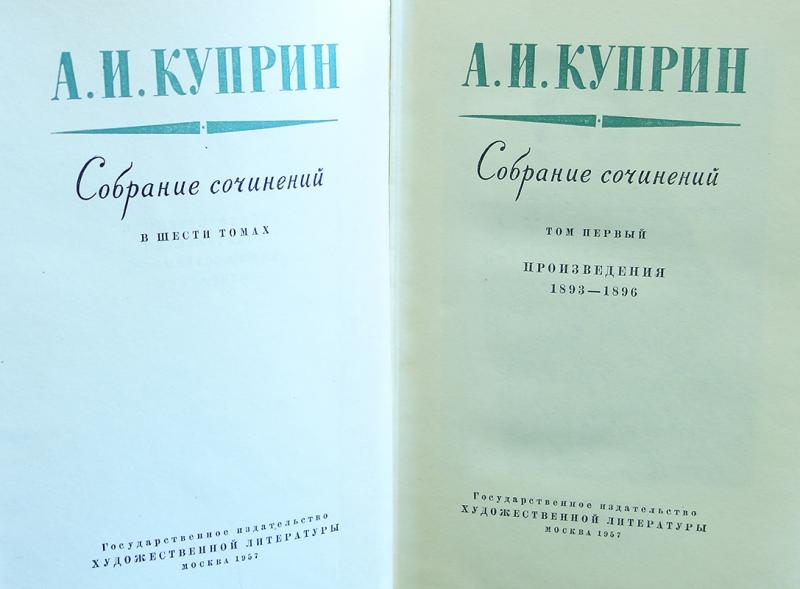 Куприн книги. Куприн а собрание сочинений в шести томах 2 том. Куприн Малое собрание сочинений. Сборники стихов Куприн.