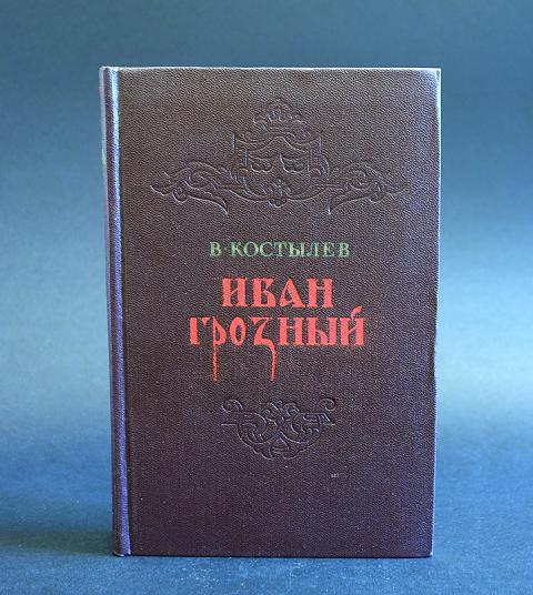 Издательство искусство. Издательство художественная литература. Г.Костылев книги. Б.Костылев Иван Грозный издание 1949 год. Серия русские художники монографии.