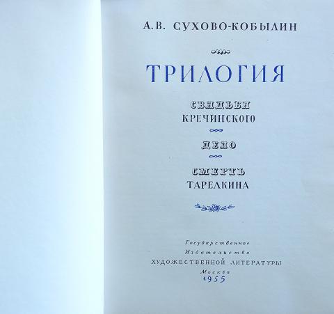 Трилогия картины прошедшего а в сухово кобылина