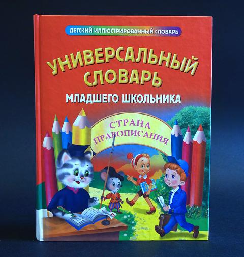 Словарь школьника. Словарь младшего школьника. Универсальный словарь младшего школьника. Универсальный словарь школьника. Словарь для младших школьников.