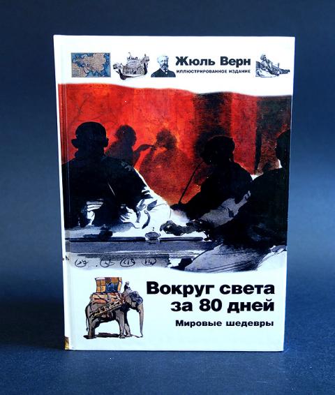 Вокруг света альбом. Мировые шедевры. Иллюстрированное издание. Жюль Верн иллюстрированное издание вокруг света за 80 дней. Вокруг света за 80 дней мировые шедевры АСТ иллюстрированное издание. Книги серии иллюстрированные шедевры.