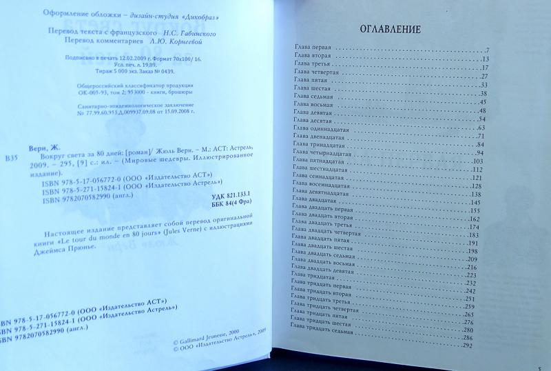 Сколько страниц в книге. Жюль Верн вокруг света за 80 дней оглавление. Оглавление книги вокруг света за 80 дней. Вокруг света за 80 дней сколько страниц. Вокруг света за 80 дней книга страницы.