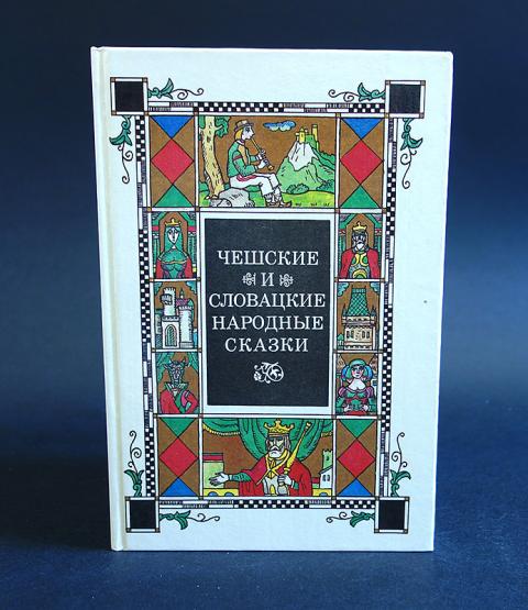 Чешские сказки на чешском языке. Чешские народные сказки. Словацкие народные сказки. Чешские и словацкие сказки. Чешские сказки книга.