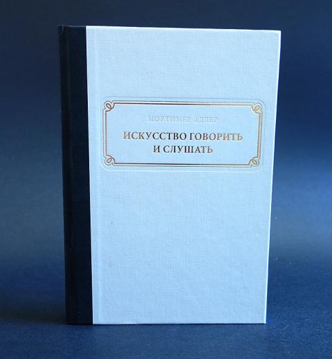 Искусство говорить. Мортимер Адлер искусство говорить. Книга «искусство говорить и слушать» Мортимера Адлера. Искусство говорить книга.