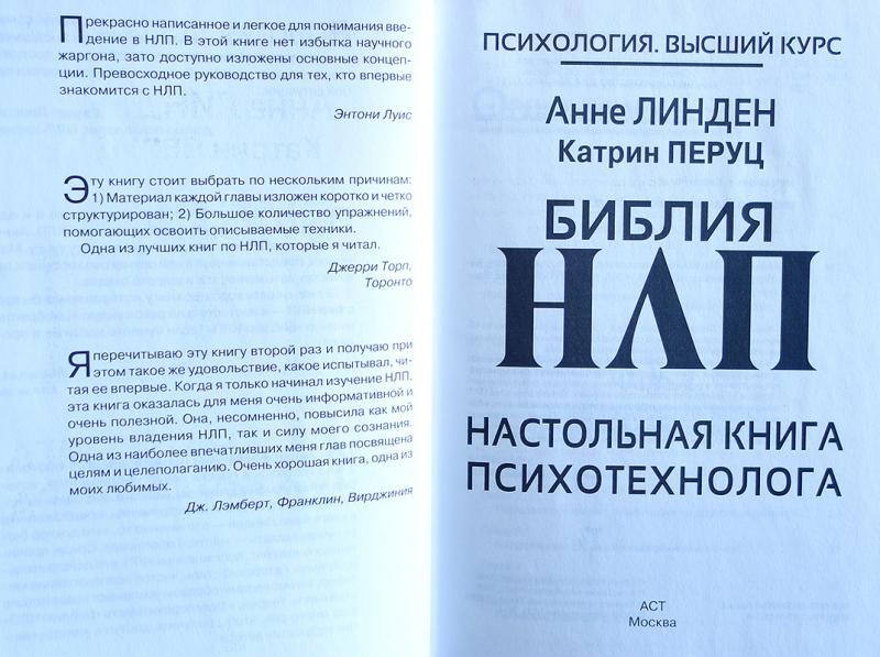 Нлп книги. Библия НЛП Анне Линден. Книги по НЛП читать. Катрин Перуц.