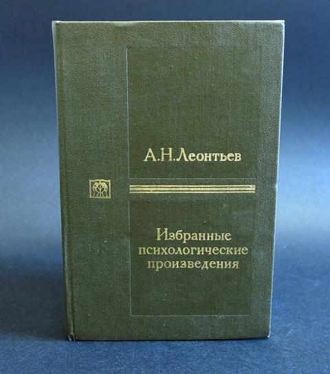 Психологические произведения. Леонтьев а. н. избранные психологические произведения. Методологические тетради Леонтьев. Книги Леонтьева. Алексей Николаевич Леонтьев книги.