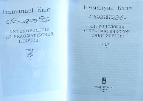 Точка зрения канта. Антропология с прагматической точки зрения Иммануил кант. Иммануил кант антропология. Антропология с прагматической точки зрения. Антропология с прагматической точки зрения книга.