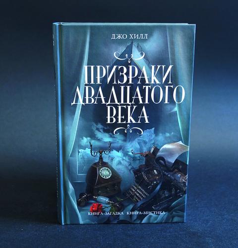 Книга джо. Призраки двадцатого века. Джо Хилл призраки. Джо Хилл книги. Джо Хилл книги призраки 20 века.