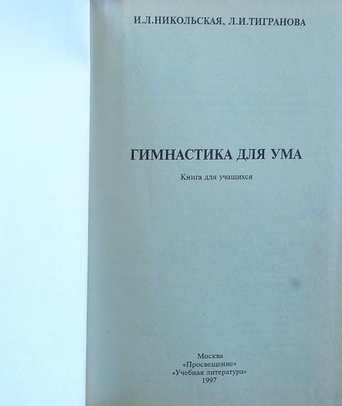 Открыт ум книга. Никольская Тигранова гимнастика для ума. Гимнастика для ума книга. Книга гимнастика для ума Никольская.