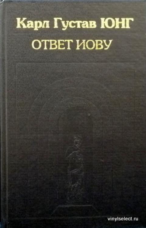 Книга иова аудиокнига. Юнг к. "ответ Иову". Ответ Иову.