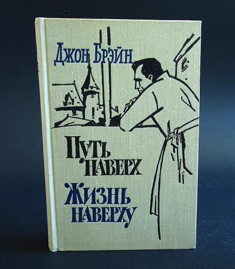 Afael путь наверх. Путь наверх Роман. Путь наверх жизнь наверху книга. Брейн путь наверх. Джон Брейн путь наверх.