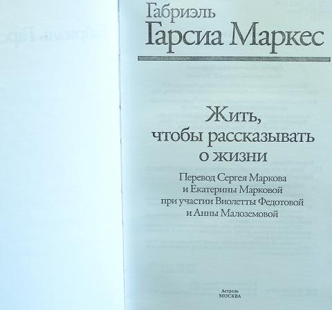 Книги екатерины марковой. Маркес жить чтобы рассказывать о жизни. Екатерина Маркова книги. Жить чтобы рассказывать о жизни Габриэль Гарсиа. Маркес издания 1956 года купить.