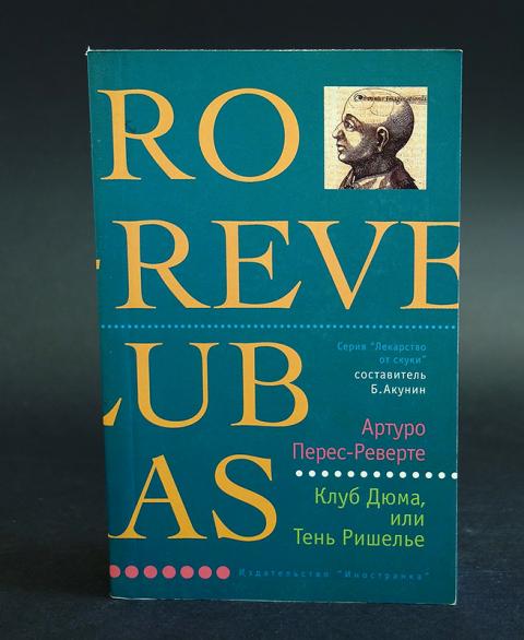 Клуб дюма или тень ришелье артуро. Клуб Дюма или тень Ришелье книга. Артуро Перес-Реверте клуб Дюма. Клуб Дюма или тень Ришелье Иностранка. Клуб Дюма Артуро Перес-Реверте книга.