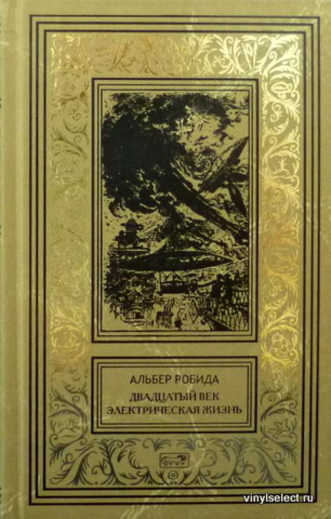 Книги двадцатого века. Альбер Робида книги. Альбер Робида книги купить. Казанцев Престиж бук. Старые обложки книг двадцатого века фантастика.