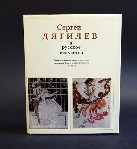 Русское искусство литература. Дягилев русское искусство. Мемуары Сергея Дягилева. Сергей Дягилев и русское искусство т. 1 1982. Сергей Дягилев и русское искусство в 2-х томах СССР.