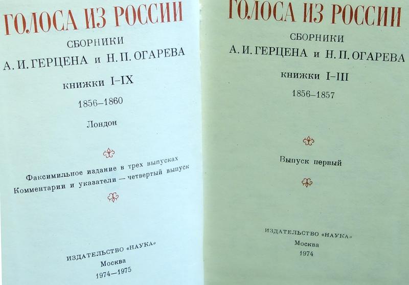 Типография герцена. Голоса из России сборники а и Герцена и н п Огарева. Голоса из России сборники. Голоса из России Герцен. Герцен сборник.