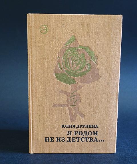 Юлия друнина книги фото