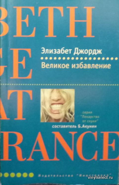 Великое избавление. Элизабет Джордж. Великое избавление обложка. Есть что скрывать Элизабет Джордж.