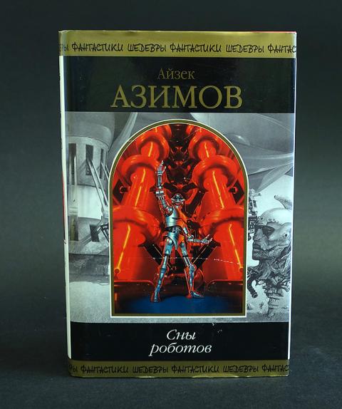 Айзек азимов книги