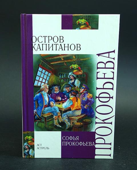 Остров капитанов. Остров капитанов Софья Прокофьева. Остров капитанов Софья Прокофьева книга. Прокофьева сказочные повести. Острова и Капитаны книга.