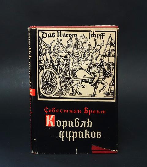 Себастьян Брант корабль дураков. Корабль дураков проект Увечье. Брант. Корабль дураков книга. Корабль дураков Себастьян Брант стихотворение.