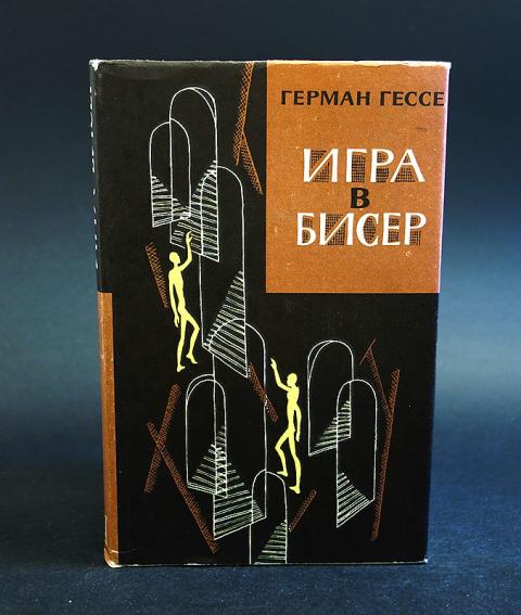 Гессе игра в бисер.