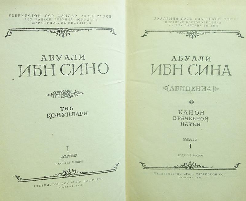 Книга ибн сина канон врачебной науки. Канон врачебной науки ибн сина книга. Трактат канон врачебной науки Авиценна. Канон врачебной науки книга 2. Книга исцеления Авиценна.